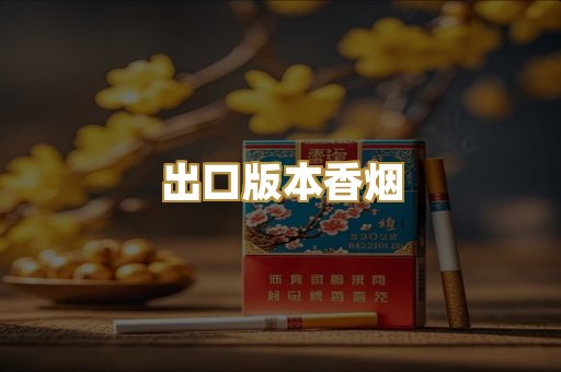 出口版本香烟